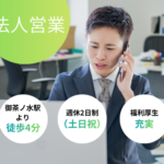 【正社員募集】企業の課題を解決する法人営業｜御茶ノ水駅より徒歩4分とアクセス抜群｜福利厚生が充実しているため、働きやすい環境｜土日祝休み×日勤のみ