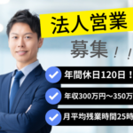 【正社員】専門知識は入社後でOK★未経験OK★20代～40代活躍中◎土日休み×年間休日120日
