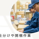 未経験スタートOK！OJTにて丁寧に指導いたします｜荷物の仕分けや開梱作業｜台車を使用するので、体への負担も少なめ｜長期就業OK