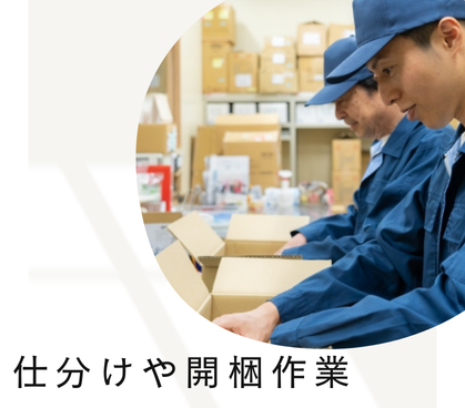 未経験スタートOK！OJTにて丁寧に指導いたします｜荷物の仕分けや開梱作業｜台車を使用するので、体への負担も少なめ｜長期就業OK