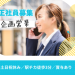 【正社員募集】企画営業／人材育成・研修コーディネーター｜専門コンサルティング企業｜行政機関の課題解決に特化｜安定企業でのリーダー候補！駅チカ＆3路線利用可能で通勤ラクラク◎