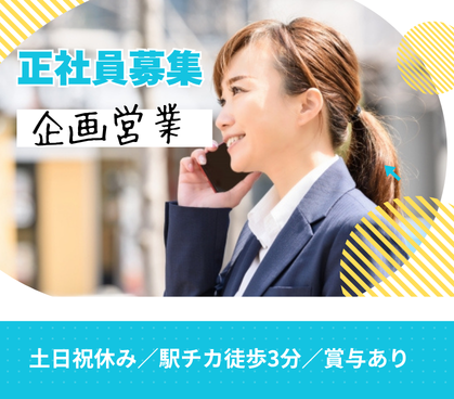 【正社員募集】企画営業/人材育成・研修コーディネーター|専門コンサルティング企業|行政機関の課題解決に特化|安定企業でのリーダー候補!駅チカ&3路線利用可能で通勤ラクラク◎