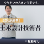 【正社員募集】官公庁案件中心の建設コンサル｜土木設計技術者募集｜年休121日