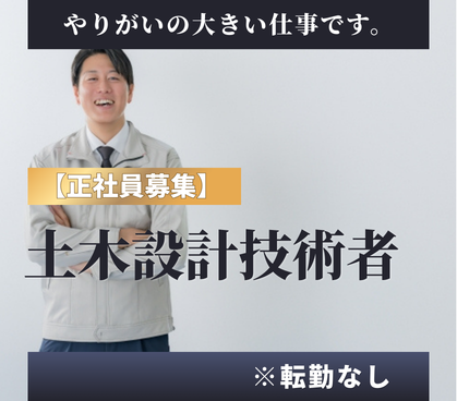 【正社員募集】官公庁案件中心の建設コンサル｜土木設計技術者募集｜年休121日