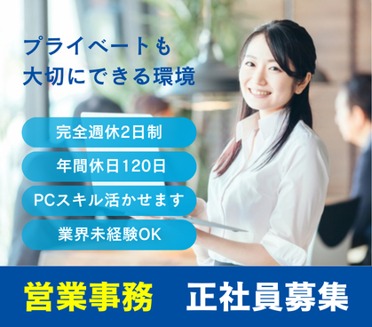 【正社員募集】営業事務|年収440万円~640万円|業界未経験OK|M&A仲介企業|残業月10時間