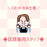 【スポットのお仕事】期日中の1日でも勤務OK｜スキマ時間にお小遣い稼ぎしたい方にもオススメ｜残業なし｜車通勤OK