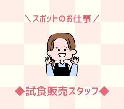 【スポットのお仕事】期日中の1日でも勤務OK｜スキマ時間にお小遣い稼ぎしたい方にもオススメ｜残業なし｜車通勤OK