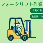 【時給1,600円◎日勤のみ】安全第一の職場でのフォークリフト作業｜OJT研修ありのため、ブランクある方にも安心スタート｜20代～50代の男女活躍中