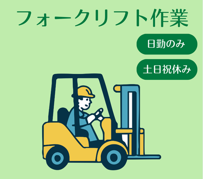 【時給1,600円◎日勤のみ】安全第一の職場でのフォークリフト作業|OJT研修ありのため、ブランクある方にも安心スタート|20代~50代の男女活躍中