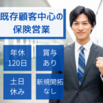 【正社員募集】住宅購入後のお客様を支える、安心提案型の保険営業／充実した福利厚生あり