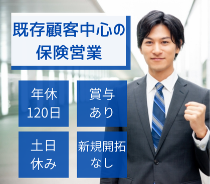 【正社員募集】住宅購入後のお客様を支える、安心提案型の保険営業/充実した福利厚生あり
