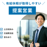 【正社員募集】理想の空間の提案営業｜建築業界での経験活かせます｜20代～50代活躍中｜土日祝休み