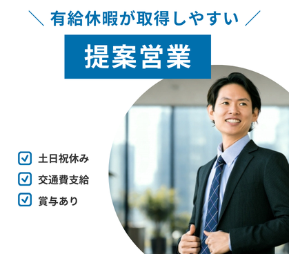 【正社員募集】理想の空間の提案営業｜建築業界での経験活かせます｜20代～50代活躍中｜土日祝休み