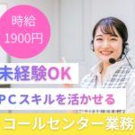 【ドコモグループ】時給1,900円✰駅近！＼丁寧な研修あり／未経験歓迎！トークスクリプト完備