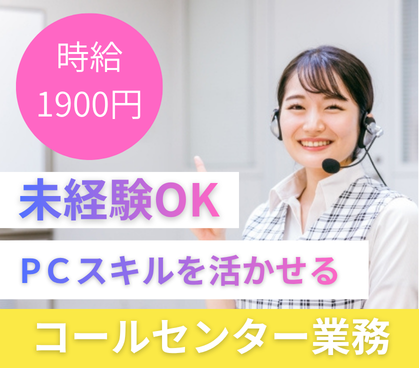 【ドコモグループ】時給1,900円✰駅近！＼丁寧な研修あり／未経験歓迎！トークスクリプト完備