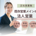 【正社員募集】既存営業メインの法人営業｜分業体制で提案活動に集中できる