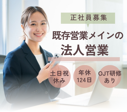 【正社員募集】既存営業メインの法人営業｜分業体制で提案活動に集中できる