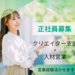 【正社員募集】営業経験活かせます｜土日祝休み×年間休日120日以上（長期休暇あり）