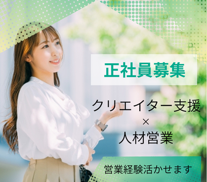 【正社員募集】営業経験活かせます｜土日祝休み×年間休日120日以上（長期休暇あり）