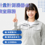 ＼未経験OK／計量計測機器の検査業務★無料送迎あり★日勤のみの勤務のため、プライベート時間を大切にできます