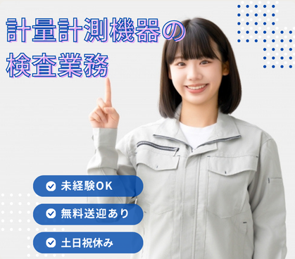 \未経験OK/計量計測機器の検査業務★無料送迎あり★日勤のみの勤務のため、プライベート時間を大切にできます