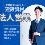 【正社員募集】営業経験を活かし、大手ゼネコン案件を担当｜建設資材×工事提案の法人営業｜土日祝休み・年収400～550万円
