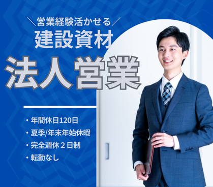 【正社員募集】営業経験を活かし、大手ゼネコン案件を担当｜建設資材×工事提案の法人営業｜土日祝休み・年収400～550万円