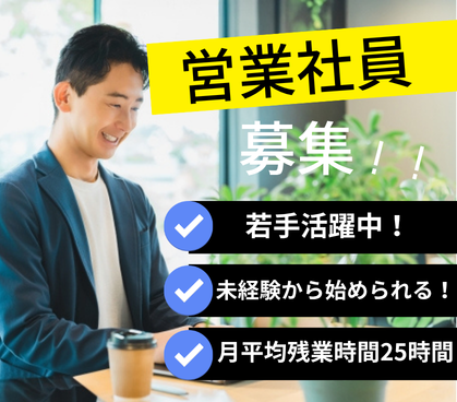 【正社員募集】引っ越しの見積もり対応★20代~30代活躍中◎未経験からスタートOK