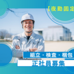 【正社員募集】大手グループ 車載機器の組立・検査｜夜勤専属で月28万可｜土日祝休み・年間休日126日
