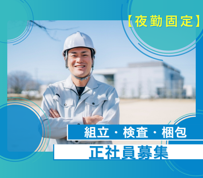 【正社員募集】大手グループ 車載機器の組立・検査｜夜勤専属で月28万可｜土日祝休み・年間休日126日
