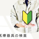 ＼キレイな倉庫／モクモク作業！医療器具の検査★土日祝休み＆日勤のみ★プライベート時間を大切したい方にもオススメ