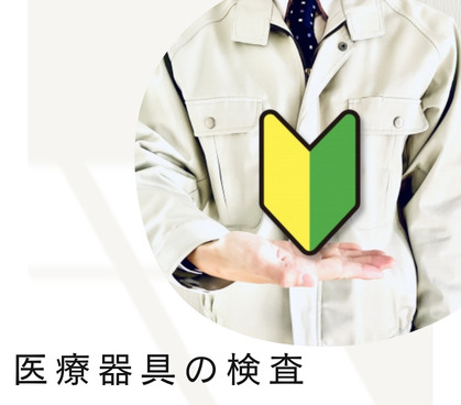＼キレイな倉庫／モクモク作業！医療器具の検査★土日祝休み＆日勤のみ★プライベート時間を大切したい方にもオススメ