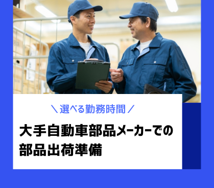 【時給1,300円／未経験OK】大手自動車部品メーカーで出荷準備のお仕事★06:30～or14:30～で選べる勤務時間★土日休み／20代～50代男性活躍中
