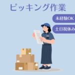 ＼未経験スタートOK／重量物の取り扱いなし！ピッキング作業｜先輩社員の方がしっかりサポート｜20代～50代の男女活躍中