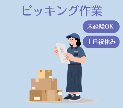 \未経験スタートOK/重量物の取り扱いなし!ピッキング作業|先輩社員の方がしっかりサポート|20代~50代の男女活躍中