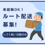 【日勤のみ】ハイエースで日光・那須エリアを回るルート配送♪外に出て動きながら働きたい方にもピッタリ！売り場づくりも関われて、やりがいがあるお仕事です◎