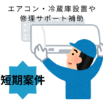＼2026年4月1日～9月末までの短期★時給2,500円／短期でシッカリ稼げます！修理・点検・設置作業！1人でのモクモク作業！