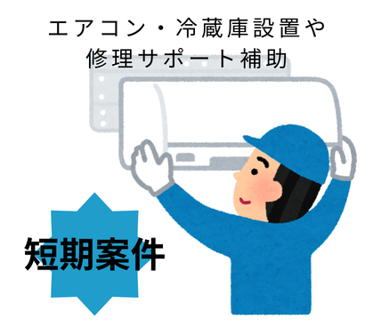 ＼2026年4月1日～9月末までの短期★時給2,500円／短期でシッカリ稼げます！修理・点検・設置作業！1人でのモクモク作業！
