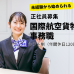 【正社員募集】【国際航空貨物事務職／未経験から始められる】空港のパートナー企業での貿易事務｜空港で働ける◎タクシー送迎利用可OK◎