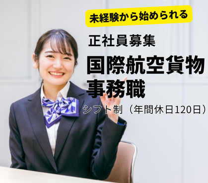 【正社員募集】【国際航空貨物事務職／未経験から始められる】空港のパートナー企業での貿易事務｜空港で働ける◎タクシー送迎利用可OK◎