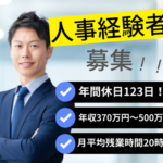 【東京都港区／正社員】採用人事｜IPO準備中の成長企業｜年収370～500万円／年間休日123日