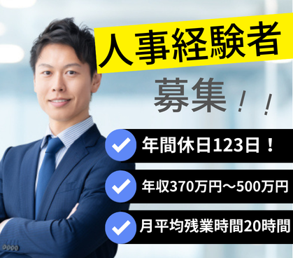 【東京都港区／正社員】採用人事｜IPO準備中の成長企業｜年収370～500万円／年間休日123日