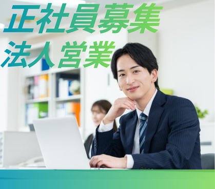 【正社員募集】法人営業｜顧客折衝経験活かせます｜20代～40代活躍中◎｜土日祝休み
