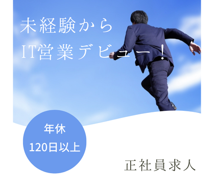 【正社員募集】未経験OK！法人営業｜エンジニアと企業をつなぐ仕事｜土日祝休み×年休120日以上｜若手も活躍中