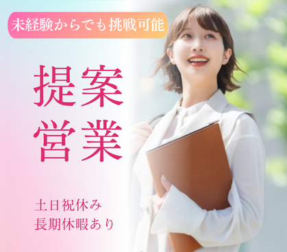 【正社員募集】未経験からでも挑戦可能|20代~40代活躍中◎|土日祝休み×長期休暇あり