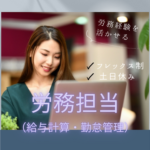【正社員募集】【労務担当／給与計算・勤怠管理など】飲食店を国内外て展開する企業での労務担当｜フレックス制＆土日休みの働きやすい環境です