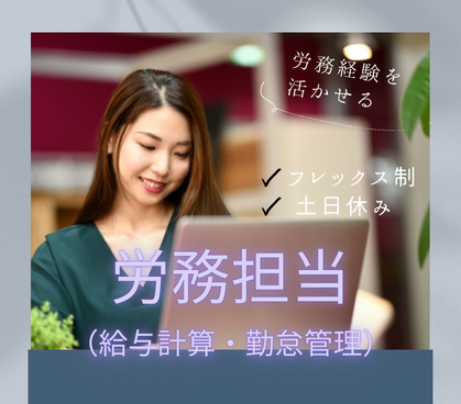 【正社員募集】【労務担当／給与計算・勤怠管理など】飲食店を国内外て展開する企業での労務担当｜フレックス制＆土日休みの働きやすい環境です