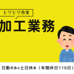 【月収22万円以上可】布状ゴムシートの加工作業！カットしたり接着したり繋げるだけの簡単業務♪モクモク作業したい方必見の１人作業☆20代～40代男性活躍中！