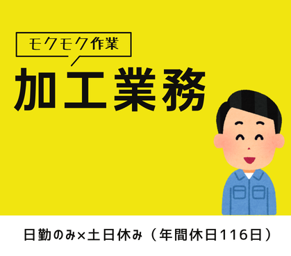 【月収22万円以上可】布状ゴムシートの加工作業!カットしたり接着したり繋げるだけの簡単業務♪モクモク作業したい方必見の1人作業☆20代~40代男性活躍中!