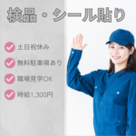 ＼時給1300円×日払い対応可／倉庫内での検品・シール貼り作業｜土日祝休み×日勤のみ｜車・バイク・自転車通勤OK｜お仕事帰りに買い出しも可能◎通勤ラクラク＆ストレスフリー♪																																	